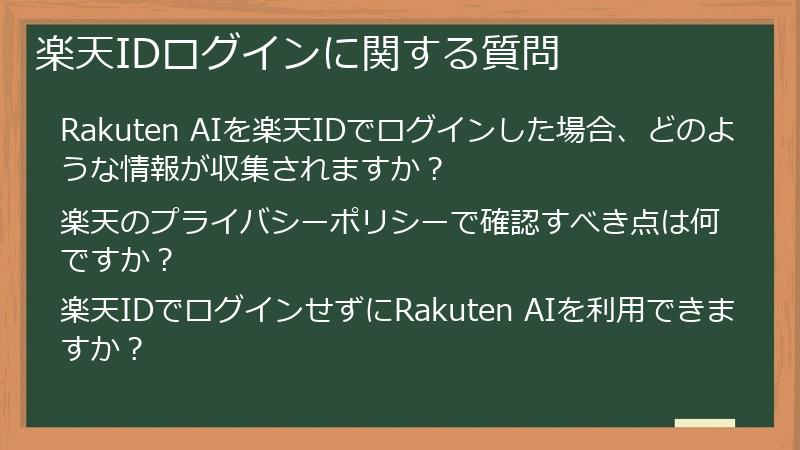 楽天IDログインに関する質問
