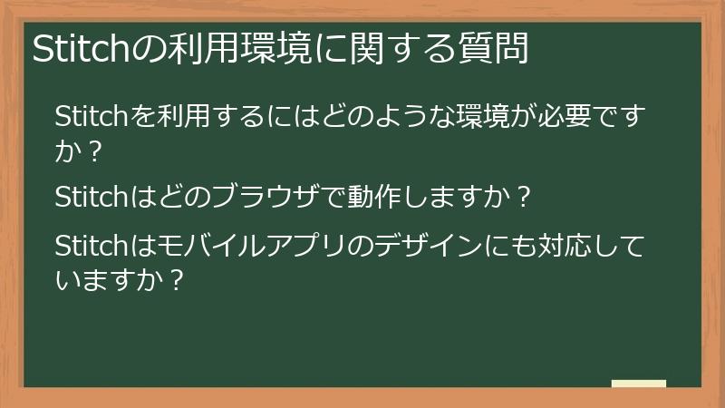 Stitchの利用環境に関する質問