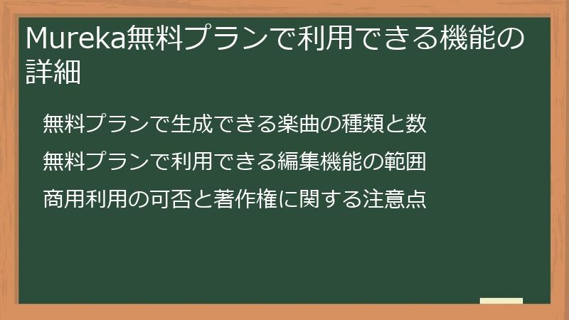 Mureka無料プランで利用できる機能の詳細