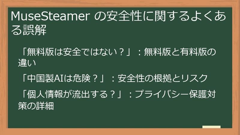 MuseSteamer の安全性に関するよくある誤解