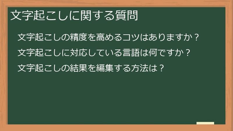 文字起こしに関する質問