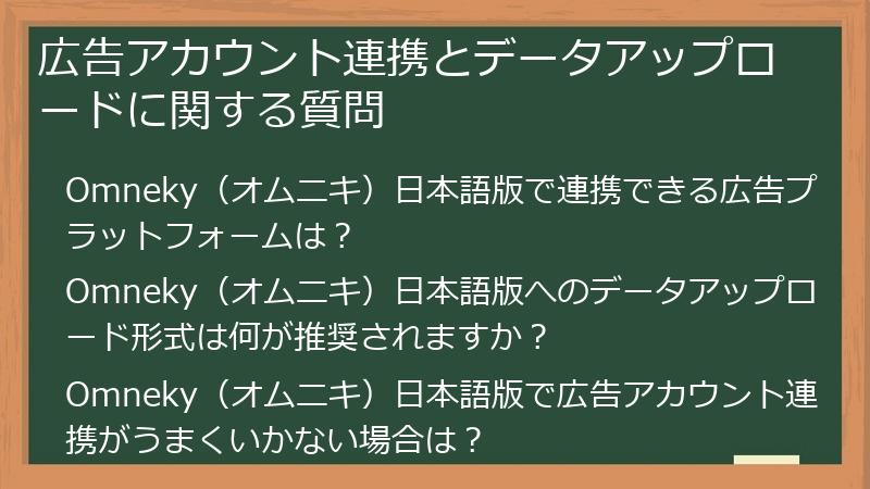 広告アカウント連携とデータアップロードに関する質問