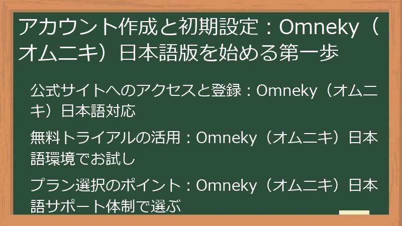 アカウント作成と初期設定：Omneky（オムニキ）日本語版を始める第一歩