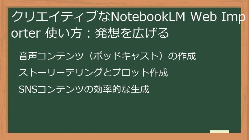クリエイティブなNotebookLM Web Importer 使い方：発想を広げる