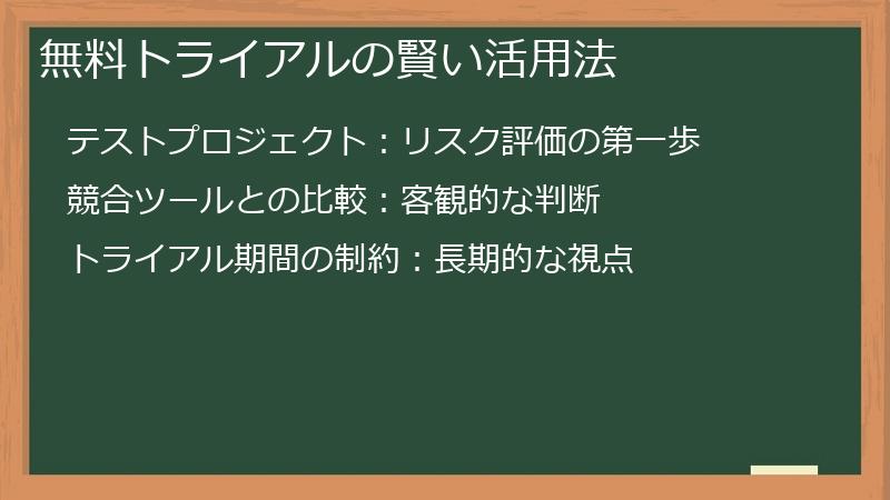 無料トライアルの賢い活用法