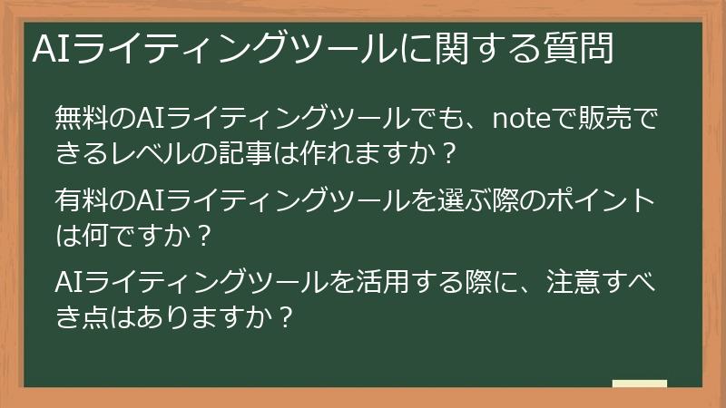 AIライティングツールに関する質問