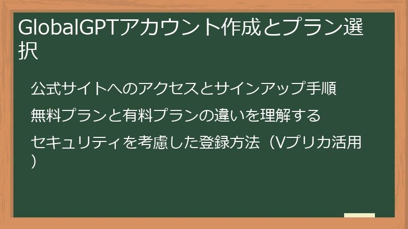 GlobalGPTアカウント作成とプラン選択