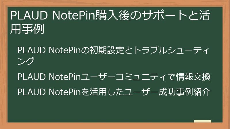 PLAUD NotePin購入後のサポートと活用事例