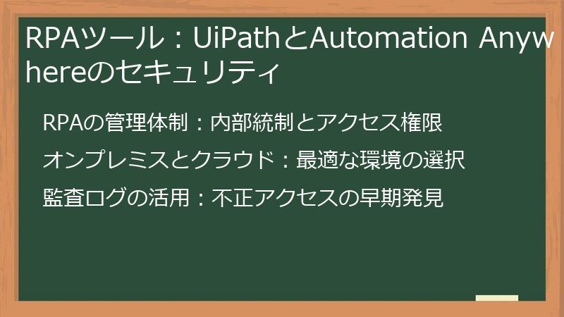 RPAツール：UiPathとAutomation Anywhereのセキュリティ
