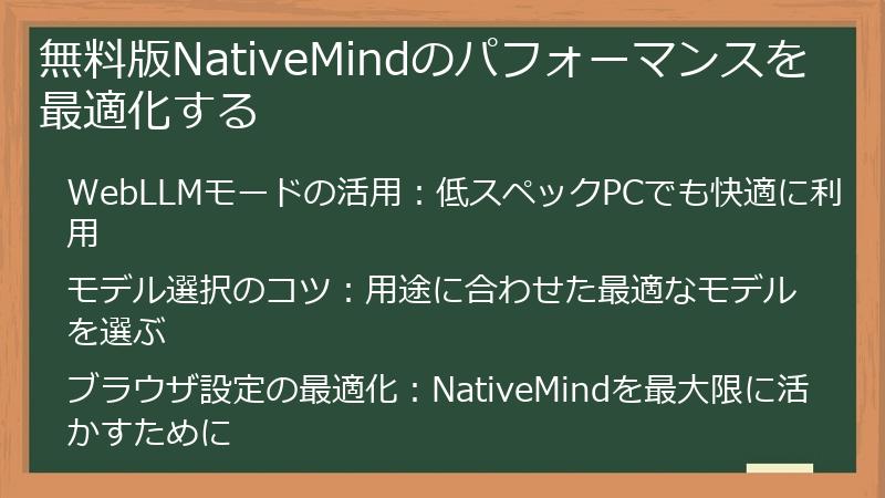 無料版NativeMindのパフォーマンスを最適化する