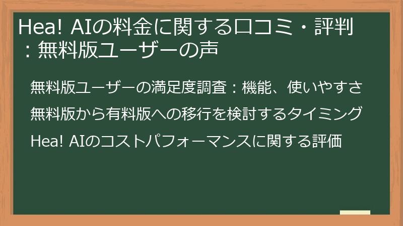 Hea! AIの料金に関する口コミ・評判：無料版ユーザーの声