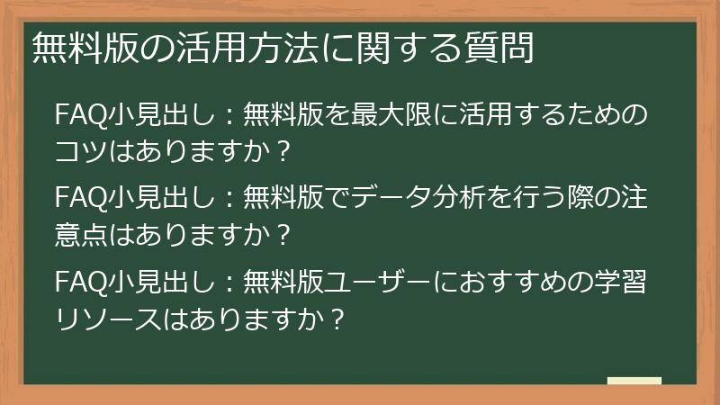 無料版の活用方法に関する質問