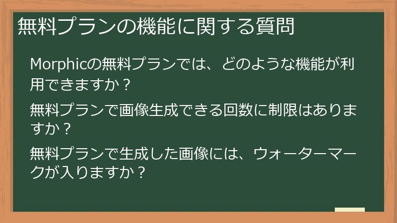 無料プランの機能に関する質問