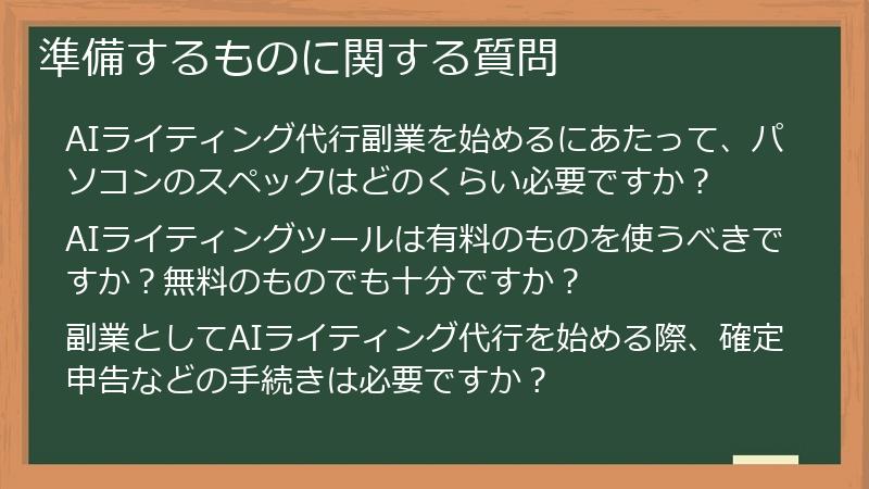 準備するものに関する質問