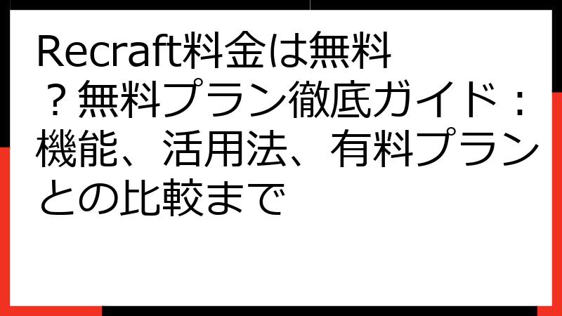 Recraft料金は無料？無料プラン徹底ガイド：機能、活用法、有料プランとの比較まで
