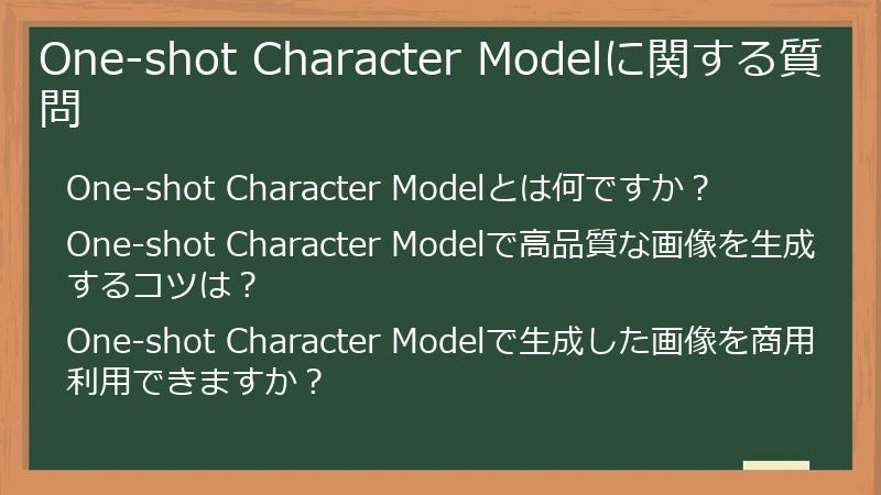 One-shot Character Modelに関する質問