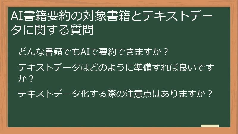AI書籍要約の対象書籍とテキストデータに関する質問