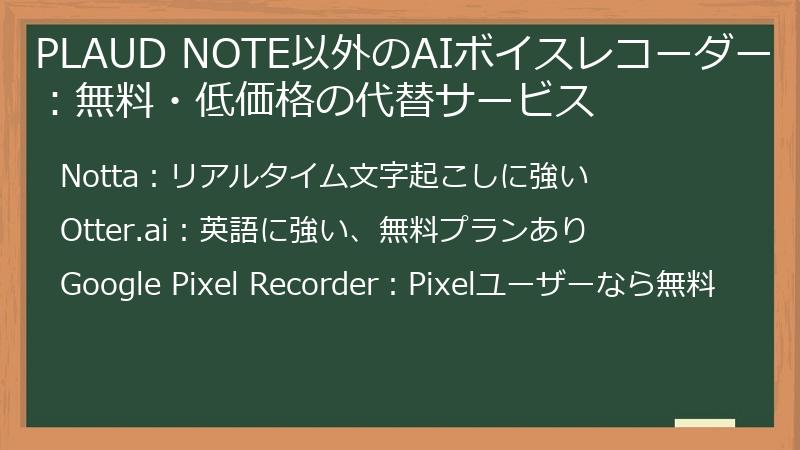 PLAUD NOTE以外のAIボイスレコーダー:無料・低価格の代替サービス