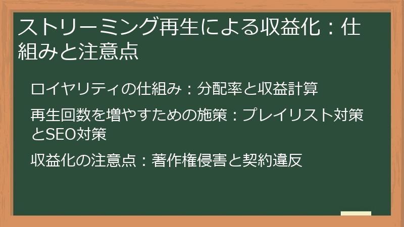 ストリーミング再生による収益化：仕組みと注意点
