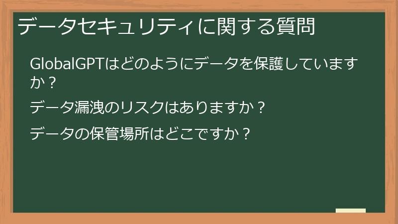 データセキュリティに関する質問