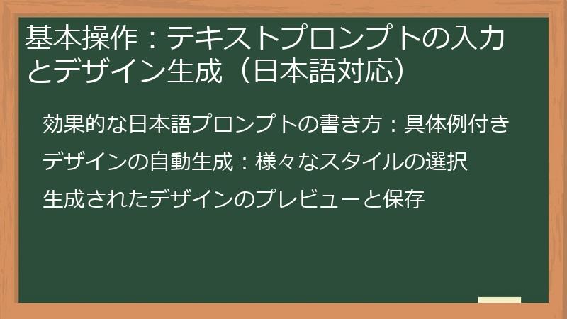基本操作：テキストプロンプトの入力とデザイン生成（日本語対応）