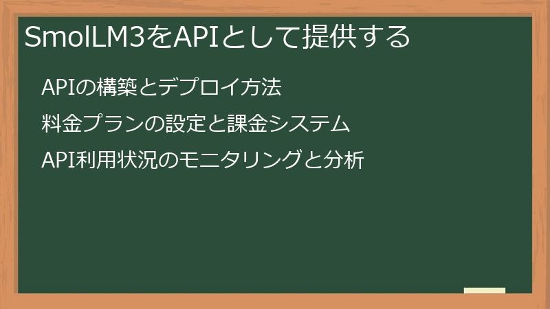 SmolLM3をAPIとして提供する