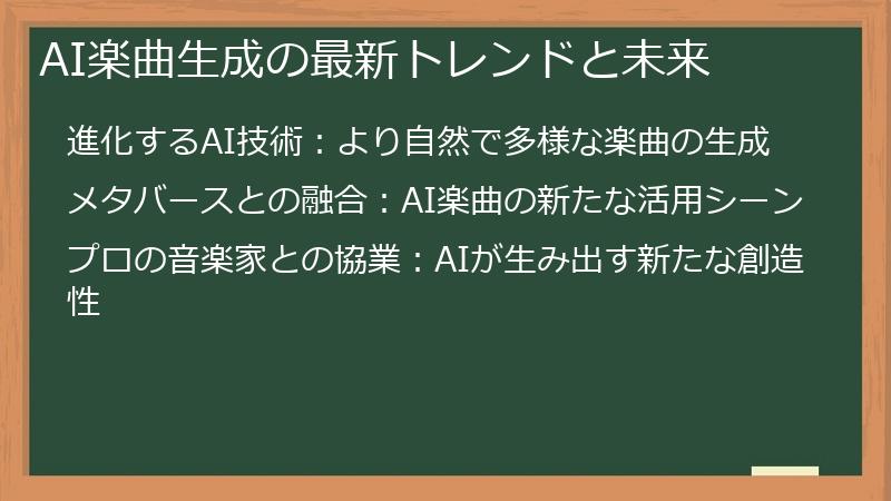 AI楽曲生成の最新トレンドと未来