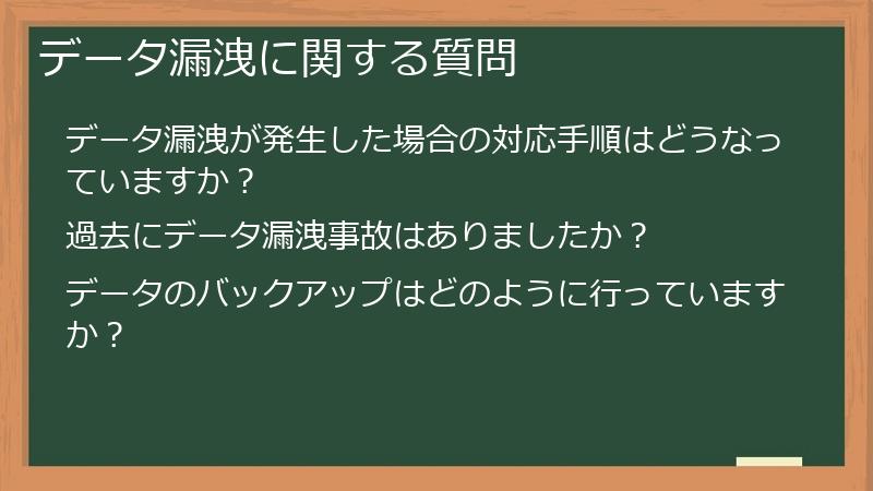 データ漏洩に関する質問