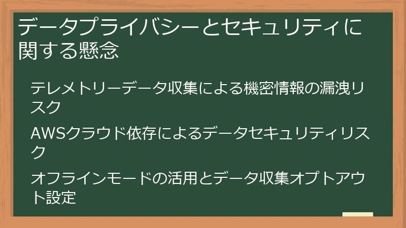 データプライバシーとセキュリティに関する懸念