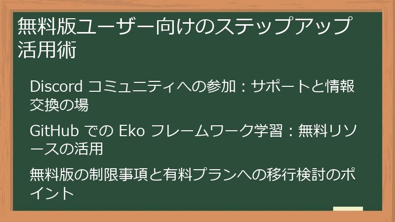 無料版ユーザー向けのステップアップ活用術