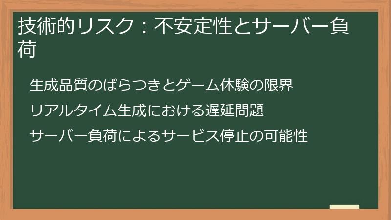 技術的リスク：不安定性とサーバー負荷