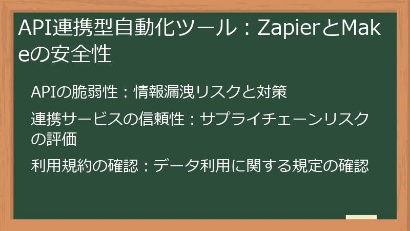 API連携型自動化ツール：ZapierとMakeの安全性