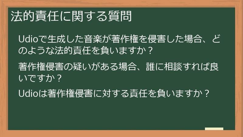 法的責任に関する質問