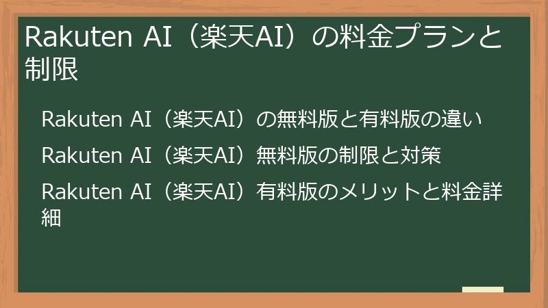 Rakuten AI（楽天AI）の料金プランと制限