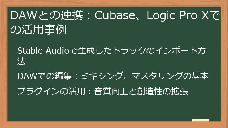 DAWとの連携：Cubase、Logic Pro Xでの活用事例