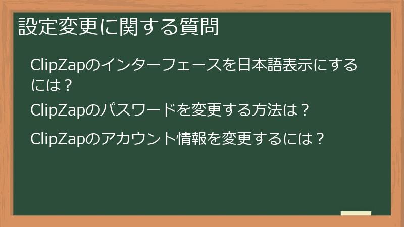 設定変更に関する質問