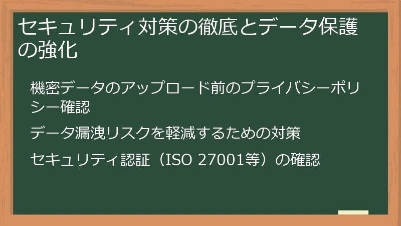 セキュリティ対策の徹底とデータ保護の強化