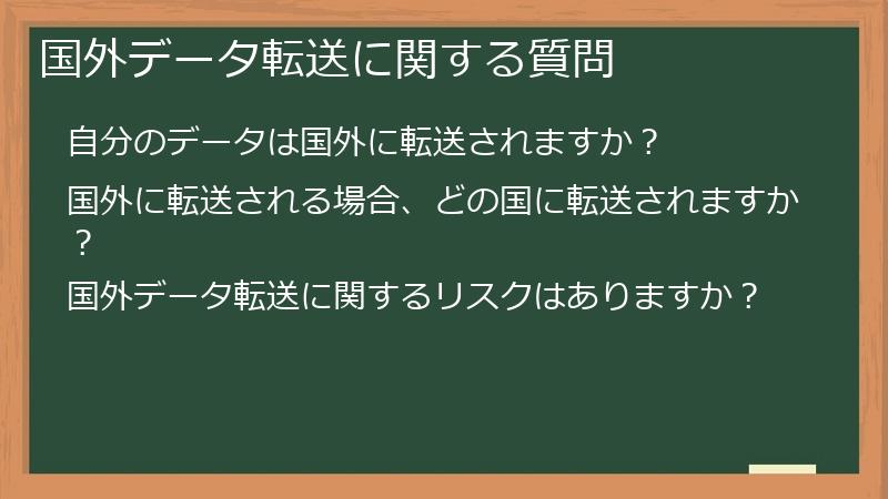 国外データ転送に関する質問