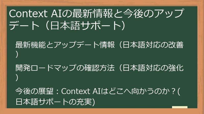 Context AIの最新情報と今後のアップデート（日本語サポート）
