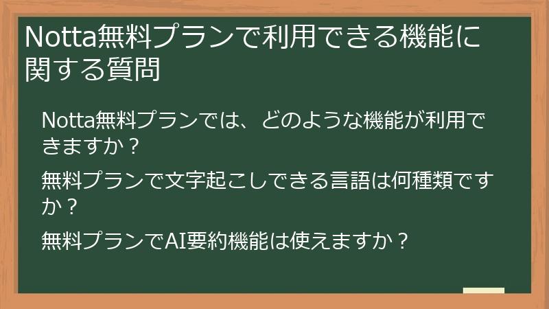 Notta無料プランで利用できる機能に関する質問