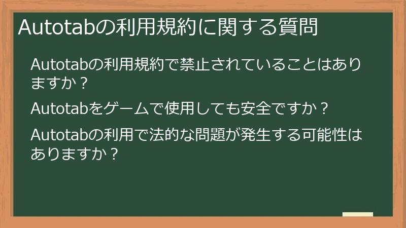 Autotabの利用規約に関する質問
