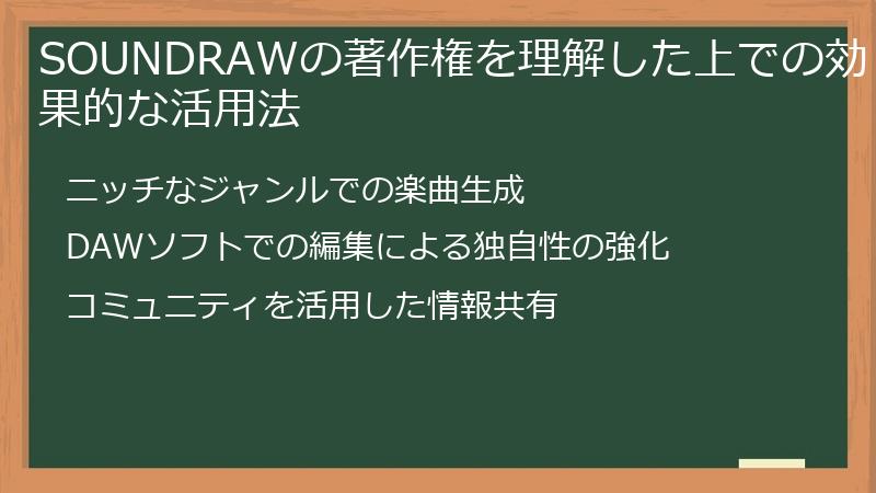 SOUNDRAWの著作権を理解した上での効果的な活用法