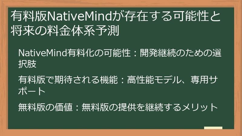 有料版NativeMindが存在する可能性と将来の料金体系予測