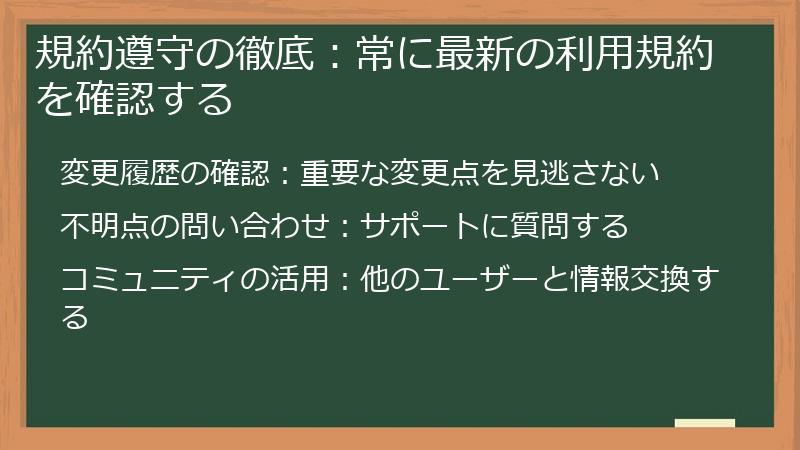 規約遵守の徹底:常に最新の利用規約を確認する