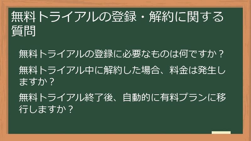 無料トライアルの登録・解約に関する質問