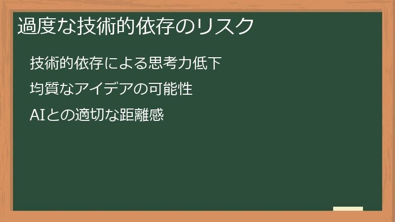 過度な技術的依存のリスク