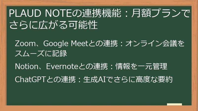 PLAUD NOTEの連携機能：月額プランでさらに広がる可能性