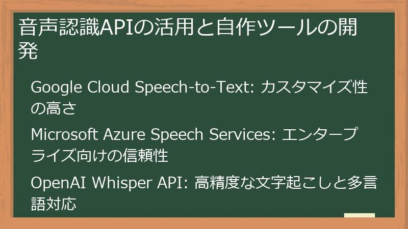 音声認識APIの活用と自作ツールの開発