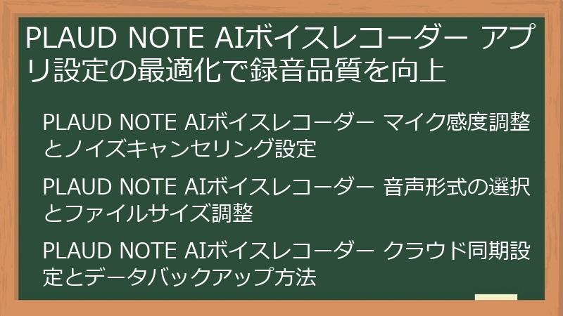 PLAUD NOTE AIボイスレコーダー アプリ設定の最適化で録音品質を向上