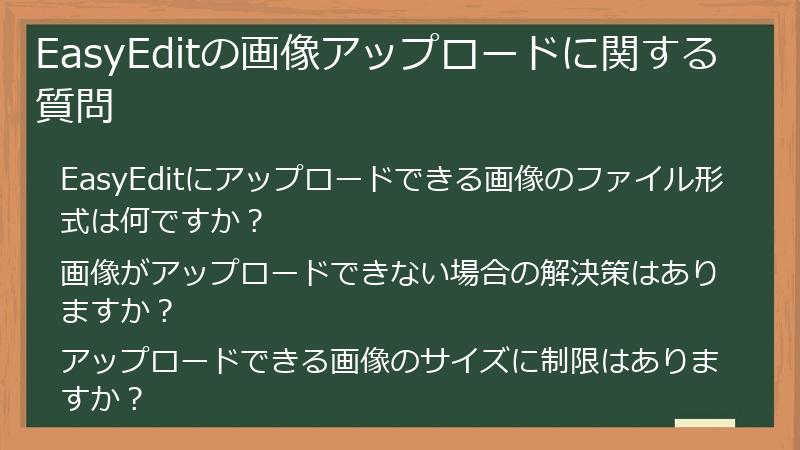 EasyEditの画像アップロードに関する質問